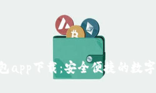区块链UST钱包app下载：安全便捷的数字资产管理方案