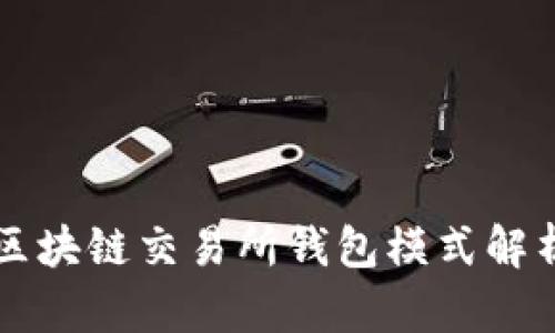 区块链交易所钱包模式解析