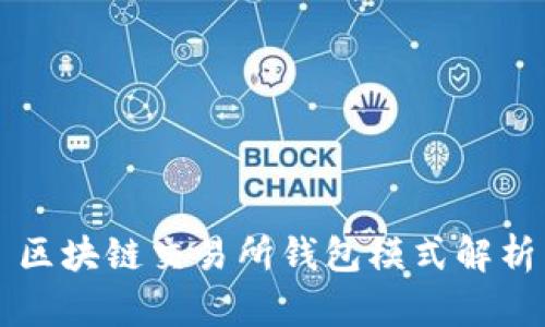 区块链交易所钱包模式解析