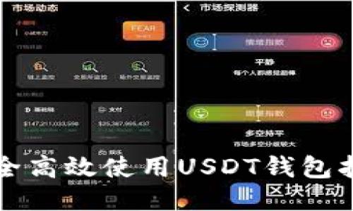 如何安全高效使用USDT钱包扫码功能