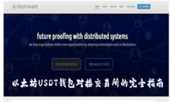  以太坊USDT钱包对接交易所