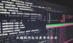 区块链钱包注意事项大全