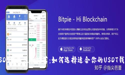 USDT钱包注册推荐：如何选择适合你的USDT钱包