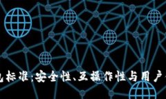区块链钱包标准：安全性