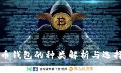 比特币钱包的种类解析与