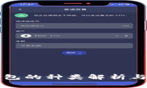 比特币钱包的种类解析与选择指南