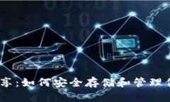 USDT钱包分享：如何安全存