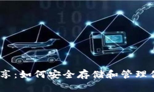 USDT钱包分享：如何安全存储和管理你的数字资产