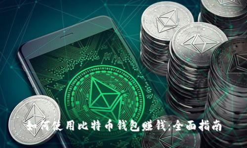 如何使用比特币钱包赚钱：全面指南