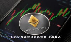 如何使用比特币钱包赚钱