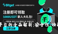 以太坊钱包平台的全面解