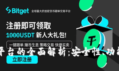 以太坊钱包平台的全面解析：安全性、功能及市场前景
