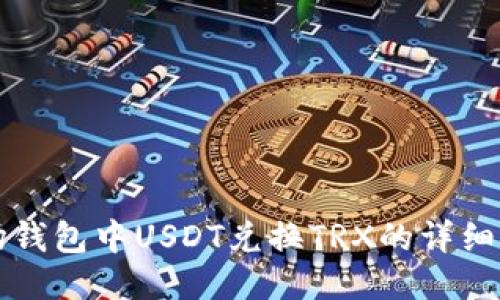波场钱包中USDT兑换TRX的详细指南