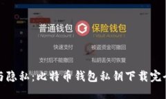 安全与隐私：比特币钱包