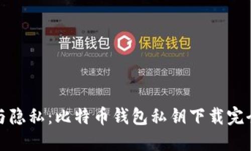 安全与隐私：比特币钱包私钥下载完全指南