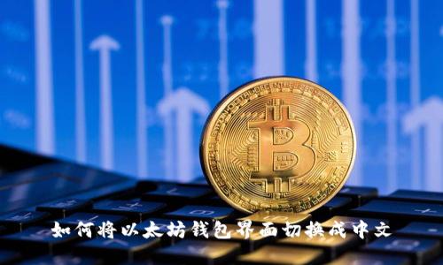 如何将以太坊钱包界面切换成中文