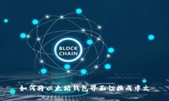 如何将以太坊钱包界面切