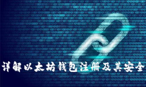 : 详解以太坊钱包注册及其安全性