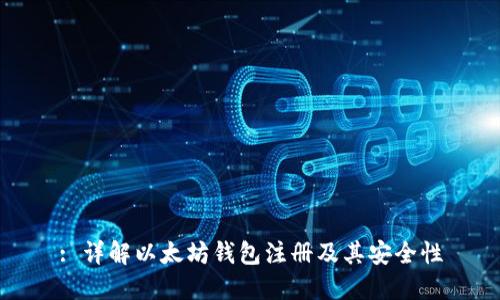 : 详解以太坊钱包注册及其安全性