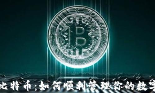 
解锁比特币：如何顺利管理你的数字钱包
