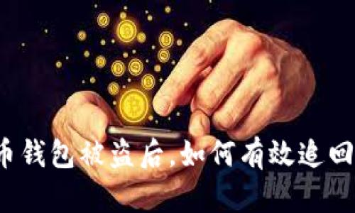 比特币钱包被盗后，如何有效追回资产？