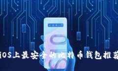 iOS上最安全的比特币钱包