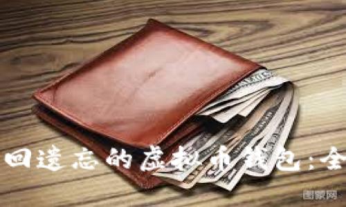 如何找回遗忘的虚拟币钱包：全面指南