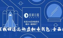 如何找回遗忘的虚拟币钱