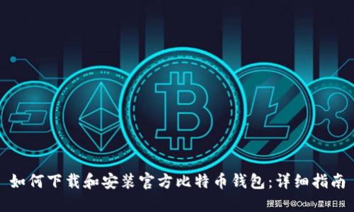 如何下载和安装官方比特币钱包：详细指南