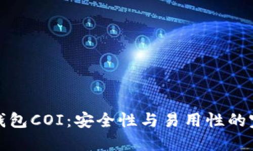 比特币钱包COI：安全性与易用性的完美结合