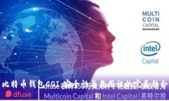 比特币钱包COI：安全性与