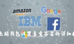 以太坊钱包设置多重签名
