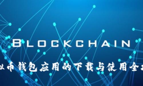 虚拟币钱包应用的下载与使用全攻略