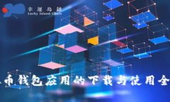 虚拟币钱包应用的下载与