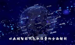 以太坊智能钱包机续费的
