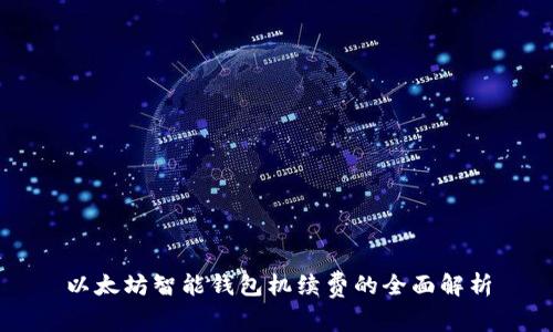 以太坊智能钱包机续费的全面解析