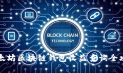 以太坊区块链钱包收益查