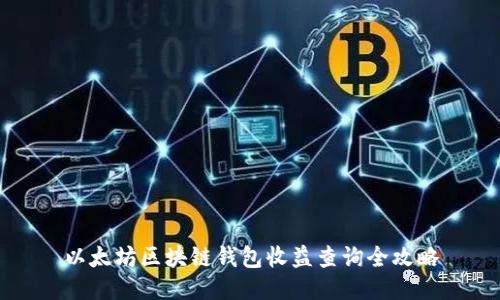 以太坊区块链钱包收益查询全攻略