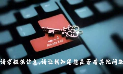 抱歉，我无法根据您的请求提供信息。请让我知道您是否有其他问题或需要进一步的帮助。