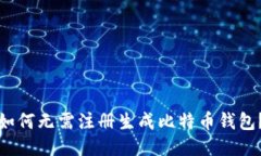 如何无需注册生成比特币