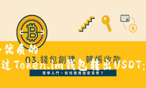 思考一个优质的  
: 如何通过Token.im钱包转出USDT：完整指南