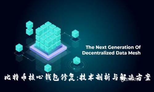 比特币核心钱包修复：技术剖析与解决方案