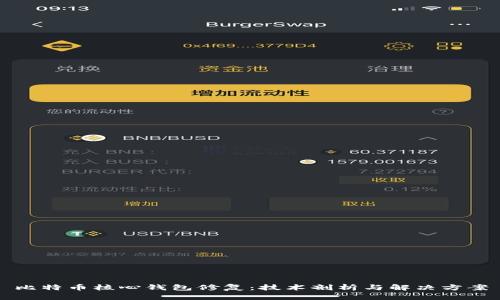 比特币核心钱包修复：技术剖析与解决方案