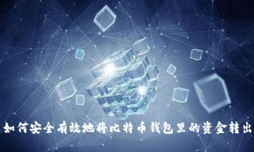 如何安全有效地将比特币钱包里的资金转出