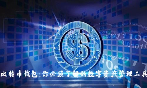 比特币钱包：你必须了解的数字资产管理工具