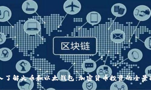 深入了解火币和以太钱包：加密货币投资的全景指南