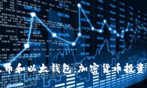 深入了解火币和以太钱包：加密货币投资的全景指南