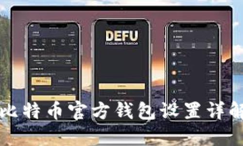 比特币官方钱包设置详解