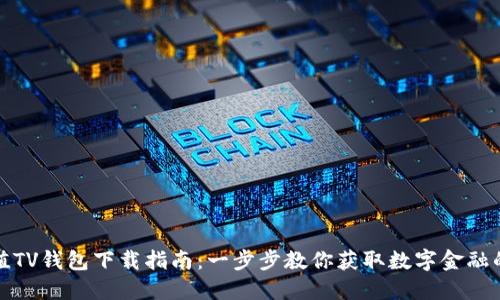 : 钛值TV钱包下载指南：一步步教你获取数字金融的未来