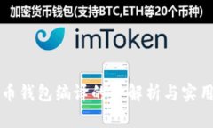 比特币钱包编译的全解析